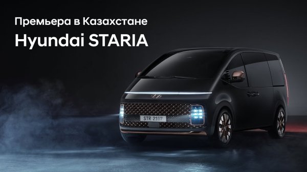 Премьера в Казахстане Hyundai STARIA